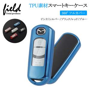 『FLD1227』フルカバー キーケース マツダ CX-8 CX-5 CX-3 デミオ アクセラ ロードスター ブルー スマートキー TPU製 保護ケース