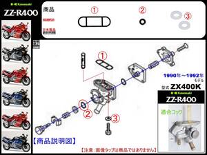 ZZ-R400　ZZR400　型式ZX400K　1990年～1992年モデル【フューエルタップアッシ-リペアKIT-1B】-【新品-1set】フューエルコック修理