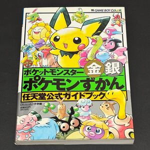 ポケットモンスター 金銀 ポケモンずかん 任天堂公式ガイドブック GAMEBOY COLOR ゲームボーイカラー 帯付き 初版本