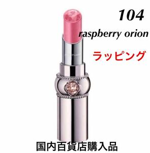 新品未使用　新品 ジルスチュアート 限定 リップグロウ セラムバーム 104 リップ　raspberry orion