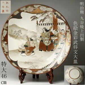 【LIG】明治期 九谷焼 上出製 色絵金彩 武将文大皿 特大46㎝ 飾皿 古美術品 [.Y]24.5