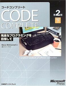 [A01520544]CODE COMPLETE 第2版 下 完全なプログラミングを目指して [単行本] スティーブ マコネル、 McConnell，