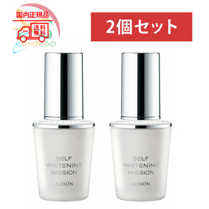 実物写真付き　国内正規品　 albion　アルビオン セルフホワイトニング ミッション 美白美容液 40ml　2個セット