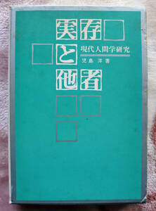 『実存と他者　現代人間学研究』