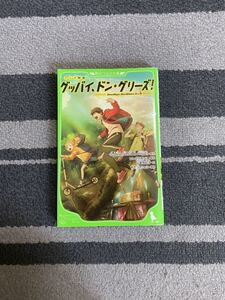 グッバイ、ドン・グリーズ！　角川つばさ文庫　アニメ映画　文庫本　いしづかあつこ　山室有紀子