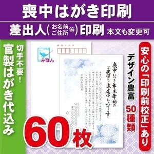 ◆喪中はがき印刷いたします◆官製はがき代込み◆60枚◆7820円◆校正有③