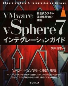 VMware vSphere7インテグレーションガイド 新世代システム仮想化基盤の構築 impress top gear/今井悟志(著者)