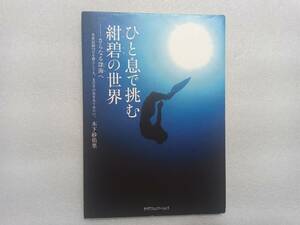 ひと息で挑む紺碧の世界　さらなる深海へ　木下紗佑里　カナリアコミュニケーションズ　