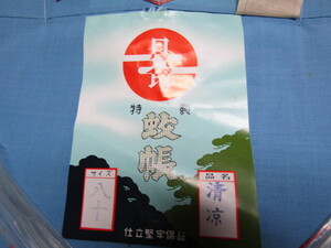 貝印蚊帳　記載のサイズは八十　　未使用品　　現品は１点のみ 早い者順になります　 かや　虫よけ　蚊よけ　キャンプ　アウトドア　旅館