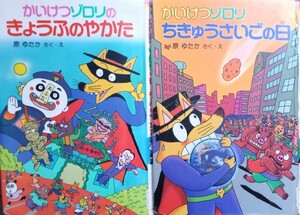 ◇☆ポプラ社!!☆かいけつゾロリシリーズ「かいけつゾロリのきょうふのやかた」&「ちきゅうさいごの日」◇２冊!! ◇*除籍本◇送料無料!!