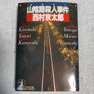 山陰路殺人事件 (光文社文庫) 西村 京太郎 9784334710576