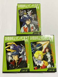 【全巻初版】新機動戦記ガンダムW G-UNIT 1〜3巻セット 全巻セット ときた洸一 KCデラックス レジェンドコミックス コミックボンボン