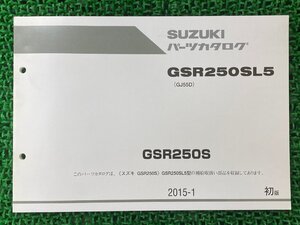 GSR250S パーツリスト 1版 スズキ 正規 中古 バイク 整備書 GJ55D GSR250SL5 fi 車検 パーツカタログ 整備書