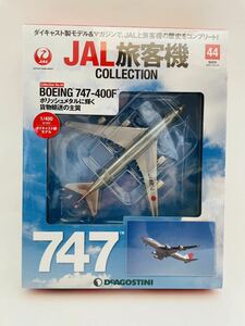未開封 デアゴスティーニ JAL旅客機コレクション #44 BOEING 747-400F 1/400 ダイキャスト製モデル ボーイング 飛行機