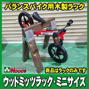 [初回特価] バランスバイク用 木製ラック ミニ ウッドミッツラック　ストライダー 等 バランスバイク を引っ掛ける 木製スタンド