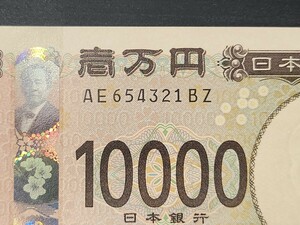 AE654321BZ ピン札 新万円札 レア　希少 新紙幣 新札 渋沢栄一 壱万円 連番 下り