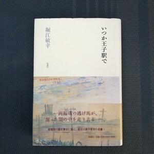 「いつか王子駅で」　 堀江敏幸著　新潮社