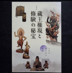 【絶版】「蔵王権現と修験の秘宝」展　三井記念美術館　2015年 図録 　　経塚遺物 経塚遺宝 金峯山