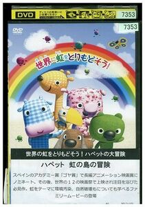 DVD ハペット 虹の島の冒険 レンタル落ち ZJ00243