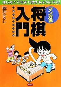 マンガ版将棋入門 はじめてでもすぐ指せるようになる！/藤井ひろし【著】