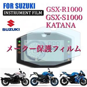 スズキGSX-R1000R新型GSX-S1000 KATANA メーター保護フィルム