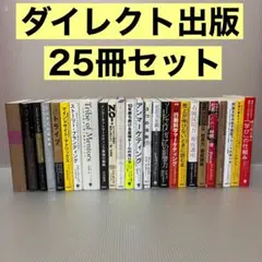 ダイレクト出版　ビジネス書　25冊セット　まとめ売り　マーケティング　起業　経営