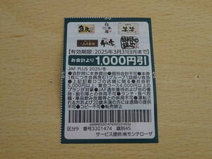 1000円割引券 魚民 白木屋 笑笑 山内農場 千年の宴 目利きの銀次 2025/3/31まで