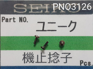 (★2)セイコー純正パーツ SEIKO ユニーク　機止捻子 【郵便送料無料】 PNO3126