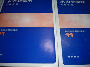 水力発電所　　千葉幸　　最新高級電験口座　１１　昭和４９年版　　　古書