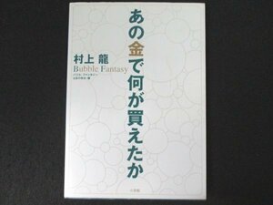 本 No2 02227 あの金で何が買えたか 1999年11月1日初版第6刷 小学館 著 村上龍 芥川賞受賞作家 画 はまのゆか