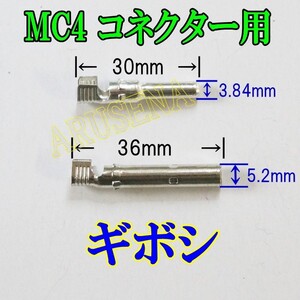 ソーラーパネル MC4コネクター用ギボシ、10組セット