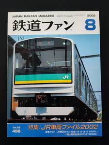 【鉄道ファン・2002年8月号】特集・JR車両ファイル2002/JR東日本キハ48形「き・ら・き・ら みちのく」/岡山電気軌道9200形「MOMO」/