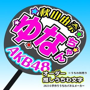 【AKB 18期】秋山由奈 ゆなちゃん 手作りうちわ文字 推しメン 応援 作成 派手 目立つ ファンサ 48 好きにオーダー作成できる