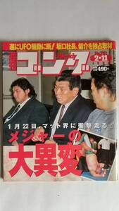 週刊ゴング 1999/2/11 NO.751 表紙：坂口征二