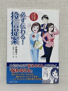 【送料無料】マンガでわかる 必ず伝わる! 投信提案