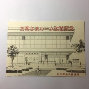 日本郵便 名古屋中央郵便局改装記念 昭和61年 11月25日 印押し