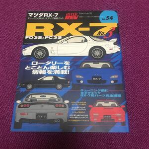 ハイパーレブ マツダ RX-7 no.3 本　雑誌　マツダ　MAZDA FC3S FD3S magazine