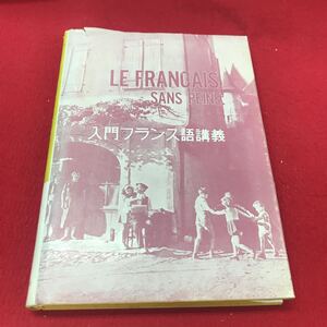 a-524 ※12 入門フランス語講義 久保伊平治:著 白水社