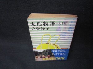 太郎物語　大学編　曽野綾子　新潮文庫/OBZC