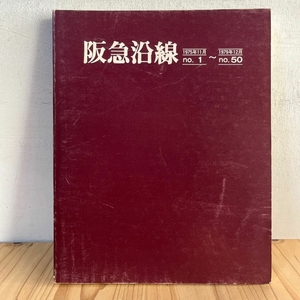 阪急沿線 No.1 - No.50 鉄道 電車 歴史 1975年11月 - 1979年12月