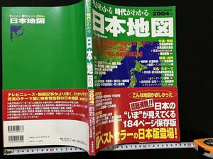 ｇ◇　2004年版　日本地図　今がわかる 時代がわかる　2004年発行　成美堂出版　/A10