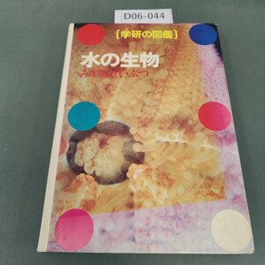 D06-044 学研の図鑑 水の生物 学研