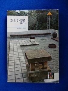 2▲! 　新しい庭　龍居竹之介　/ カラーブックス 昭和40年,初版,紙カバー付