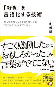 「好き」を言語化する技術