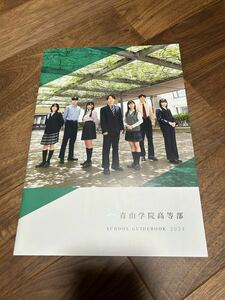 青山学院高等部、2024年度パンフレット