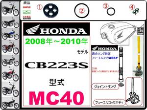 CB223S　型式MC40　2008年～2010年モデル【フューエルコックASSY-リビルドKIT-2A】-【新品-1set】燃料コック修理