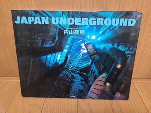 JAPAN UNDERGROUND 内山英明　知られざる日本の地下世界　ジャパンアンダーグラウンド　写真集　中古　送料無料