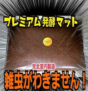 極上☆進化した！プレミアム発酵カブトムシマット☆栄養添加剤3倍配合！ギネス級狙えます！クヌギ100％原料　コバエ・雑虫も全く湧きません