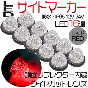 10個セット トラックマーカー サイドマーカー レッド 赤 16発 LED バスマーカー ランプ 菊門 デコトラ 積載車 路肩灯 車幅灯