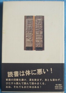 ▲▼活字三昧 目黒孝二著 角川書店